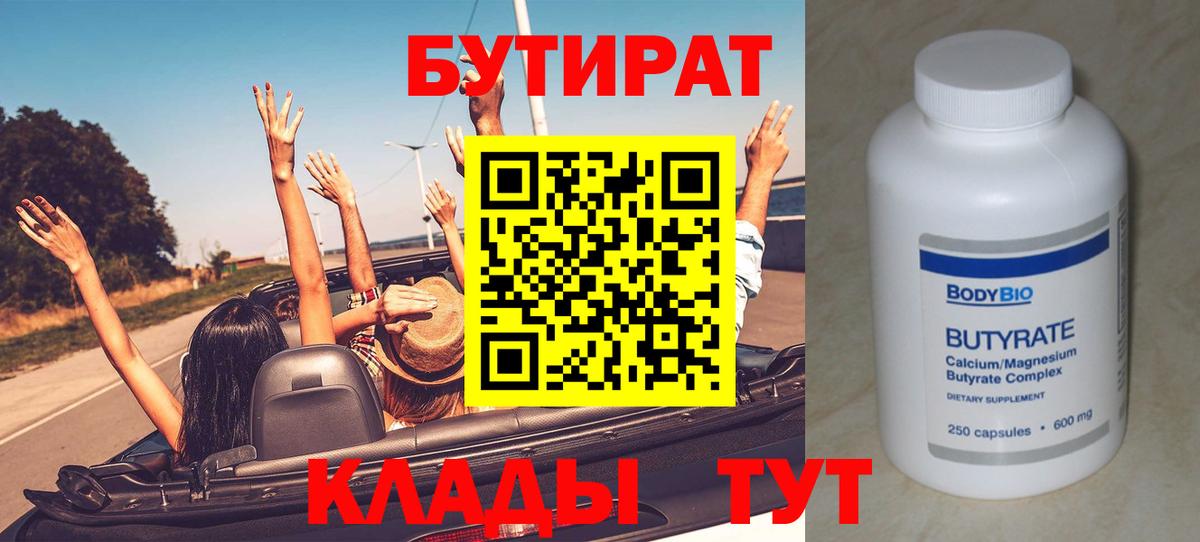 БУТИРАТ  Вход с VPN  Елабуга  БУТИРАТ BDO 